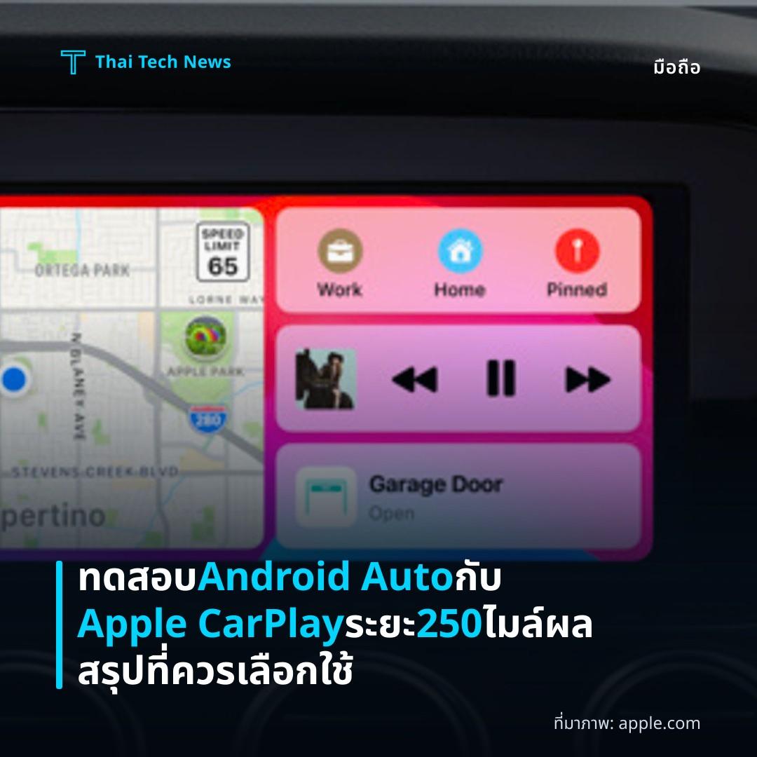 ทดสอบ Android Auto กับ Apple CarPlay ระยะ 250 ไมล์ ผลสรุปที่ควรเลือกใช้