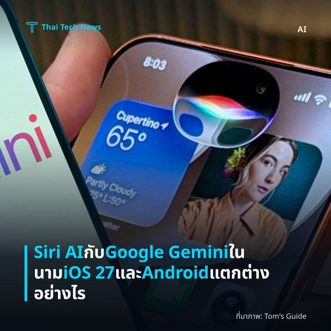 Siri AI กับ Google Gemini ในนาม iOS 27 และ Android แตกต่างอย่างไร