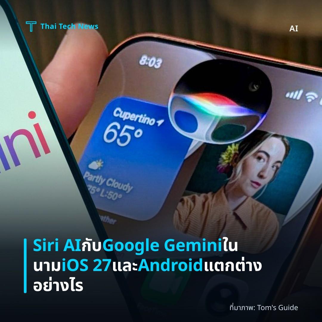 Siri AI กับ Google Gemini ในนาม iOS 27 และ Android แตกต่างอย่างไร
