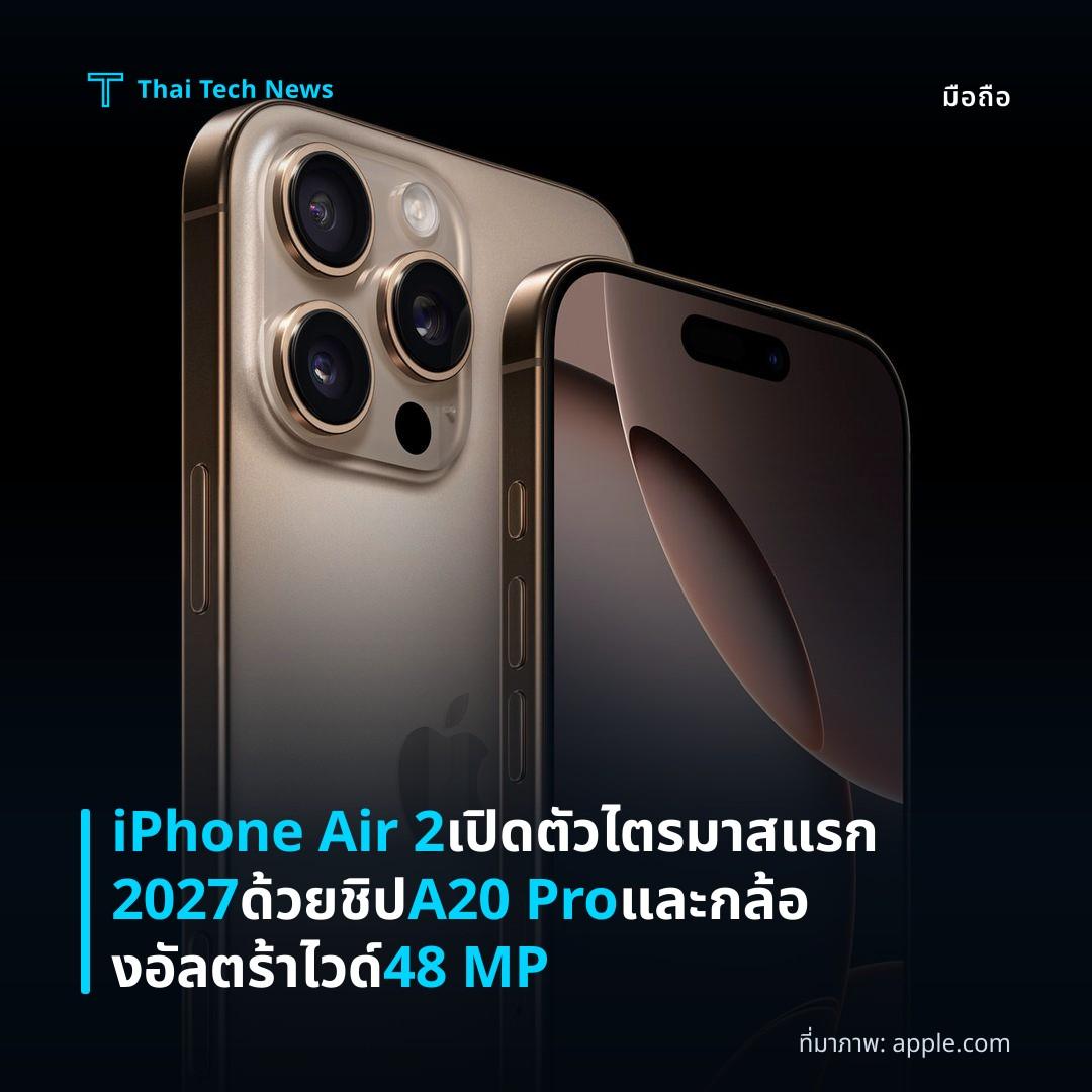 iPhone Air 2 เปิดตัวไตรมาสแรก 2027 ด้วยชิป A20 Pro และกล้องอัลตร้าไวด์ 48 MP
