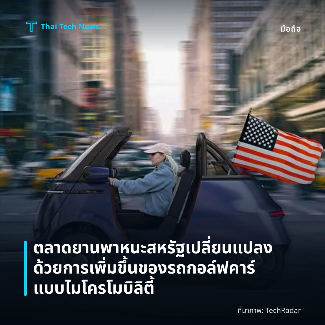 ตลาดยานพาหนะสหรัฐเปลี่ยนแปลงด้วยการเพิ่มขึ้นของรถกอล์ฟคาร์แบบไมโครโมบิลิตี้