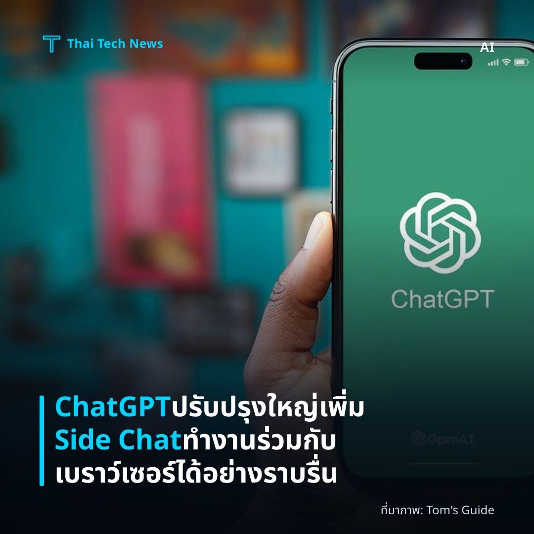 ChatGPT ปรับปรุงใหญ่ เพิ่ม Side Chat ทำงานร่วมกับเบราว์เซอร์ได้อย่างราบรื่น