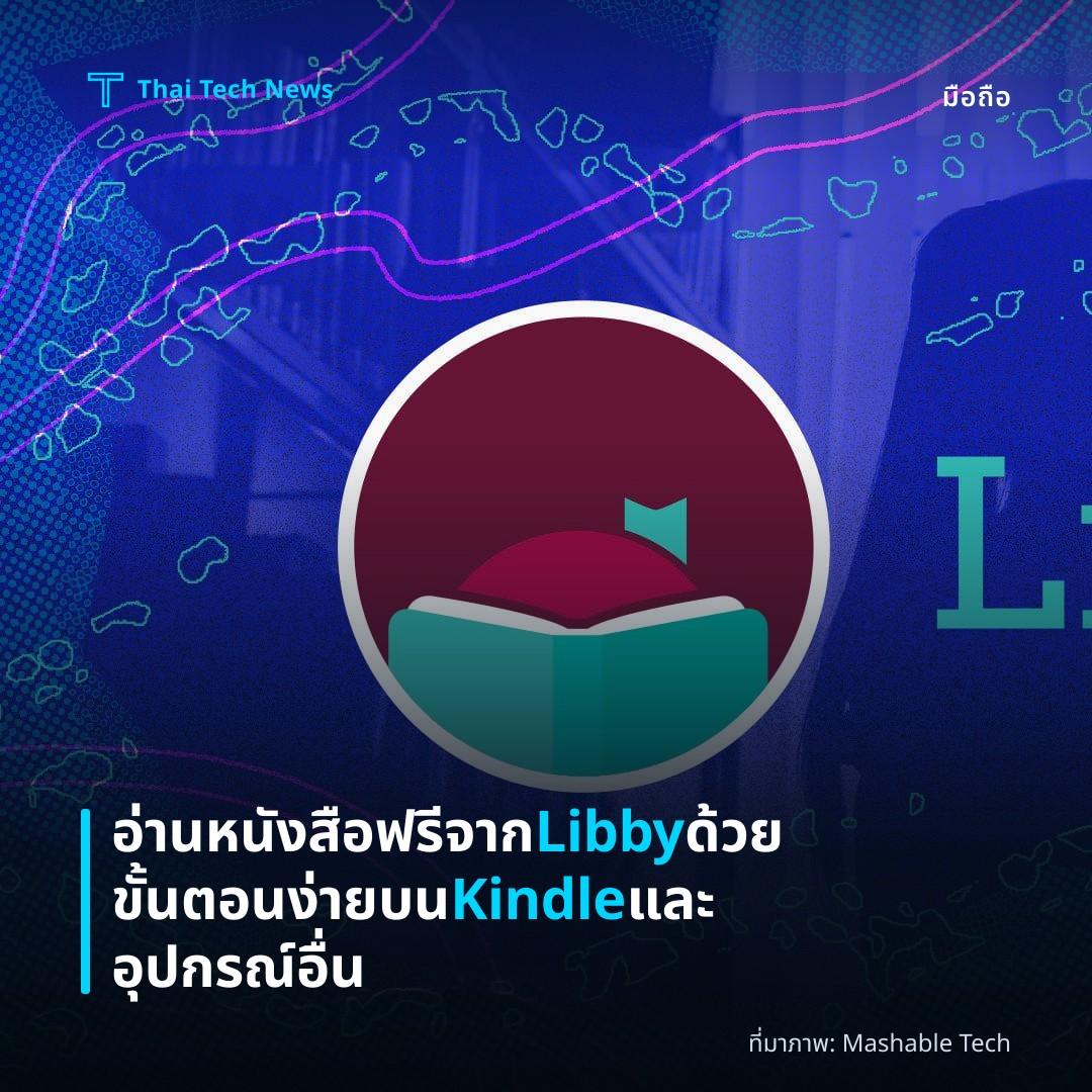 อ่านหนังสือฟรีจาก Libby ด้วยขั้นตอนง่ายบน Kindle และอุปกรณ์อื่น