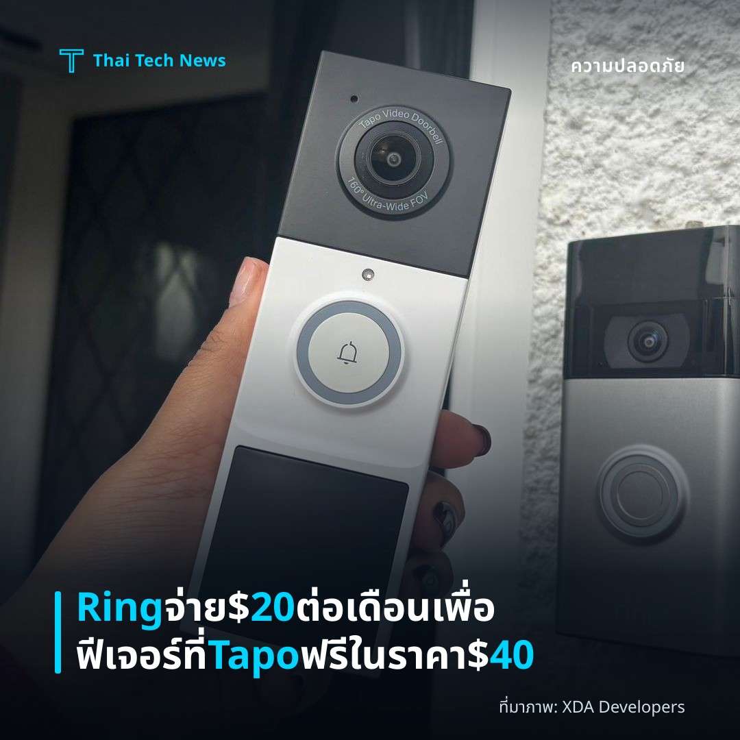 Ring จ่าย $20 ต่อเดือนเพื่อฟีเจอร์ที่ Tapo ฟรีในราคา $40
