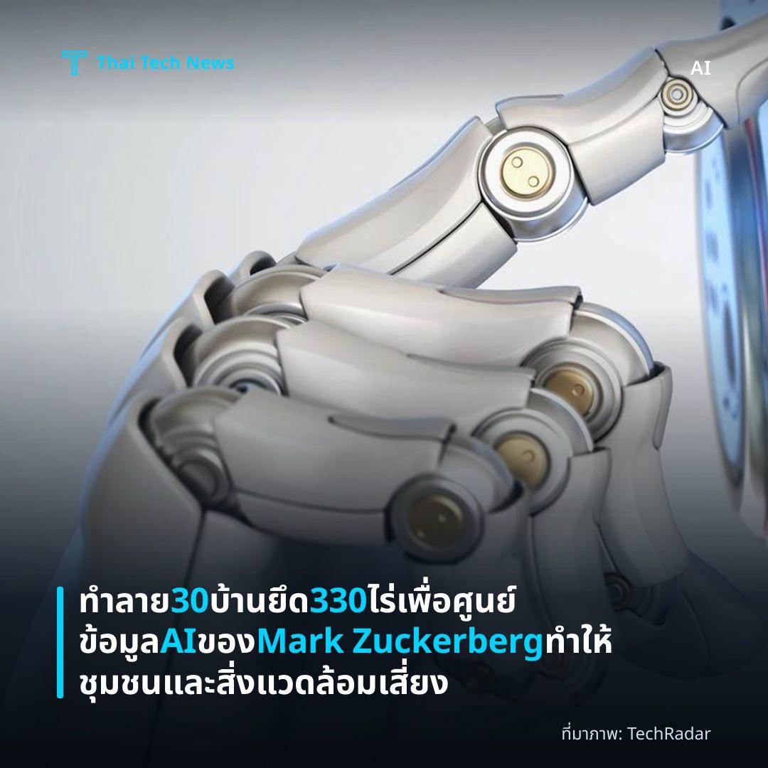 ทำลาย 30 บ้าน ยึด 330 ไร่ เพื่อศูนย์ข้อมูล AI ของ Mark Zuckerberg ทำให้ชุมชนและสิ่งแวดล้อมเสี่ยง
