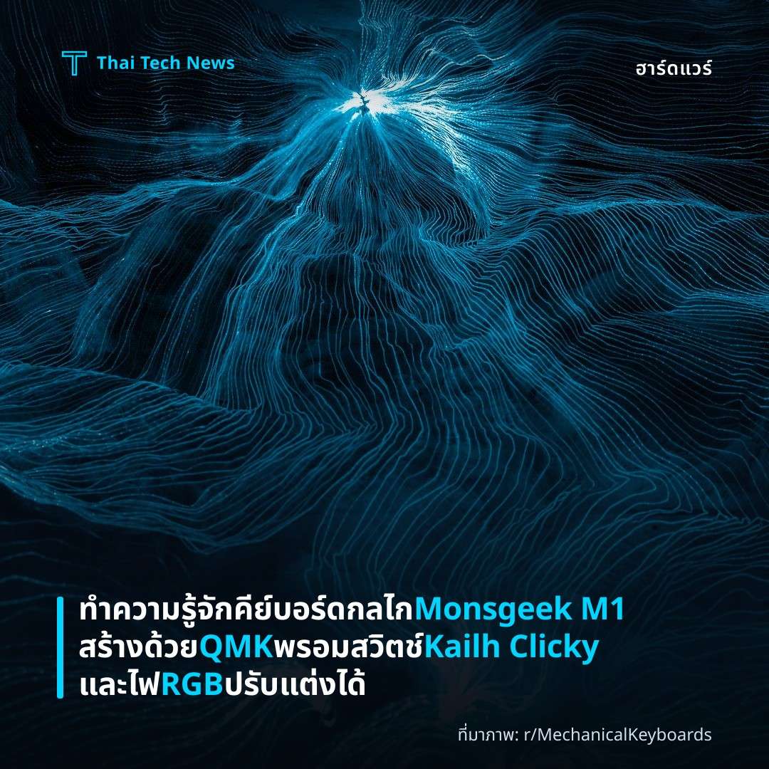 ทำความรู้จักคีย์บอร์ดกลไก Monsgeek M1 สร้างด้วย QMK พรอมสวิตช์ Kailh Clicky และไฟ RGB ปรับแต่งได้