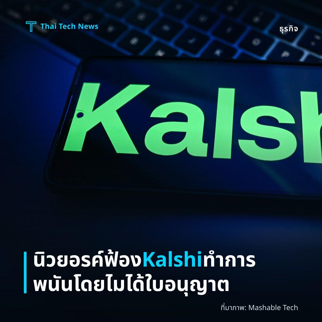 นิวยอรค์ฟ้อง Kalshi ทำการพนันโดยไมได้ใบอนุญาต