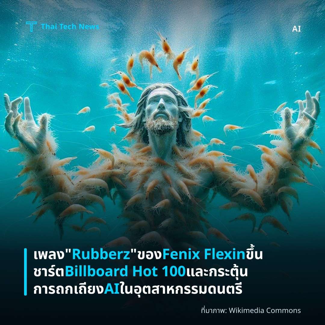 เพลง “Rubberz” ของ Fenix Flexin ขึ้นชาร์ต Billboard Hot 100 และกระตุ้นการถกเถียง AI ในอุตสาหกรรมดนตรี