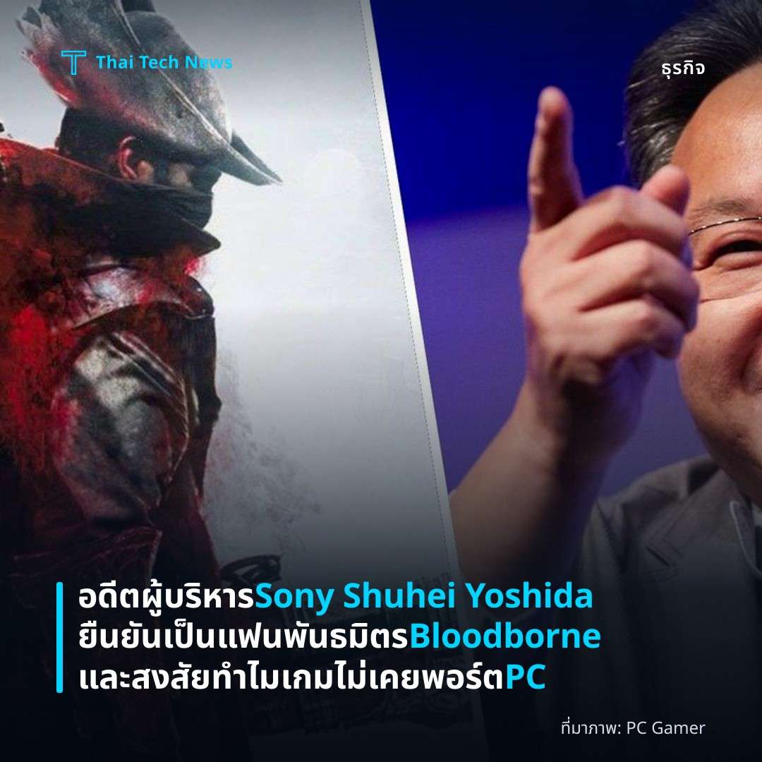 อดีตผู้บริหาร Sony Shuhei Yoshida ยืนยันเป็นแฟนพันธมิตร Bloodborne และสงสัยทำไมเกมไม่เคยพอร์ต PC