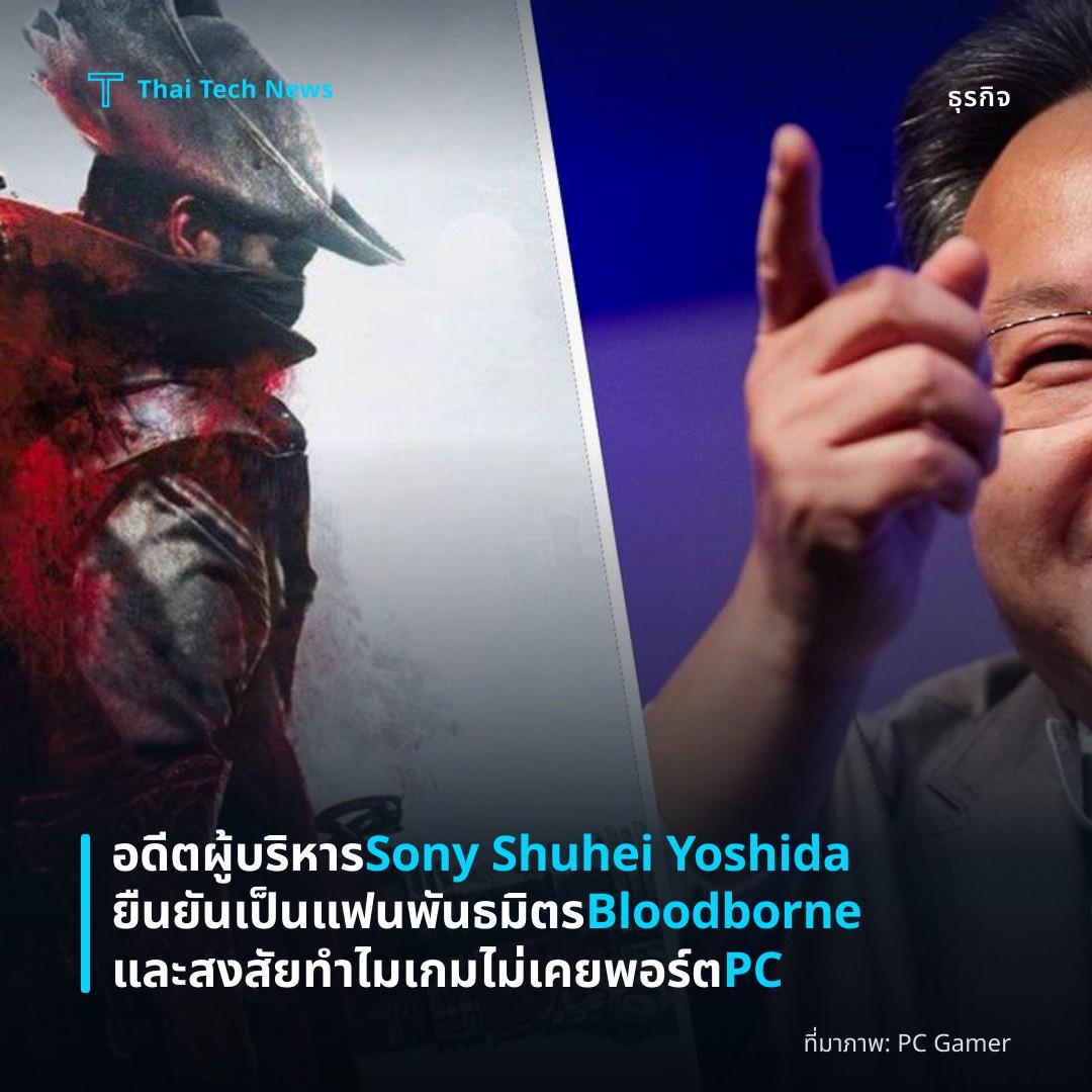 อดีตผู้บริหาร Sony Shuhei Yoshida ยืนยันเป็นแฟนพันธมิตร Bloodborne และสงสัยทำไมเกมไม่เคยพอร์ต PC