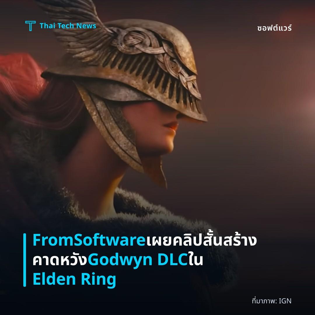 FromSoftware เผยคลิปสั้น สร้างคาดหวัง Godwyn DLC ใน Elden Ring