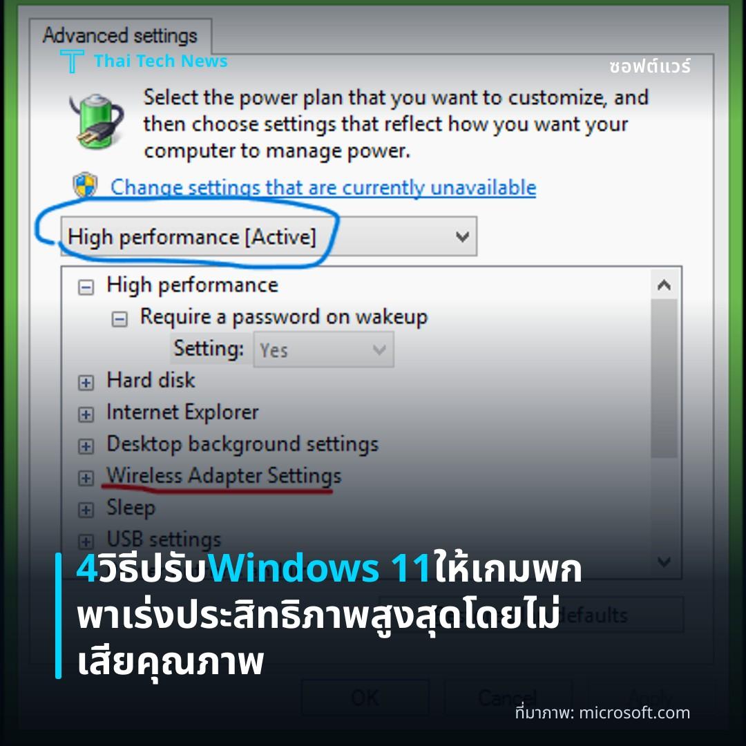 4 วิธีปรับ Windows 11 ให้เกมพกพาเร่งประสิทธิภาพสูงสุดโดยไม่เสียคุณภาพ