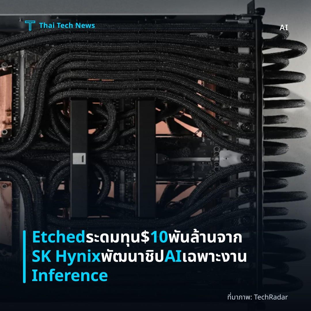 Etched ระดมทุน $10 พันล้านจาก SK Hynix พัฒนา ชิป AI เฉพาะงาน Inference
