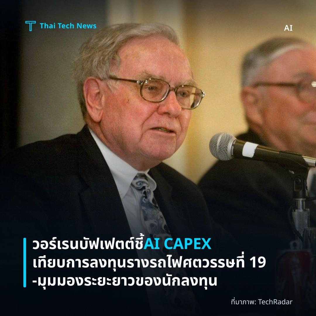 วอร์เรน บัฟเฟตต์ชี้ AI CAPEX เทียบการลงทุนรางรถไฟศตวรรษที่ 19 – มุมมองระยะยาวของนักลงทุน
