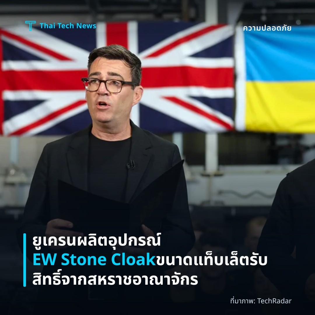ยูเครนผลิตอุปกรณ์ EW Stone Cloak ขนาดแท็บเล็ต รับสิทธิ์จากสหราชอาณาจักร