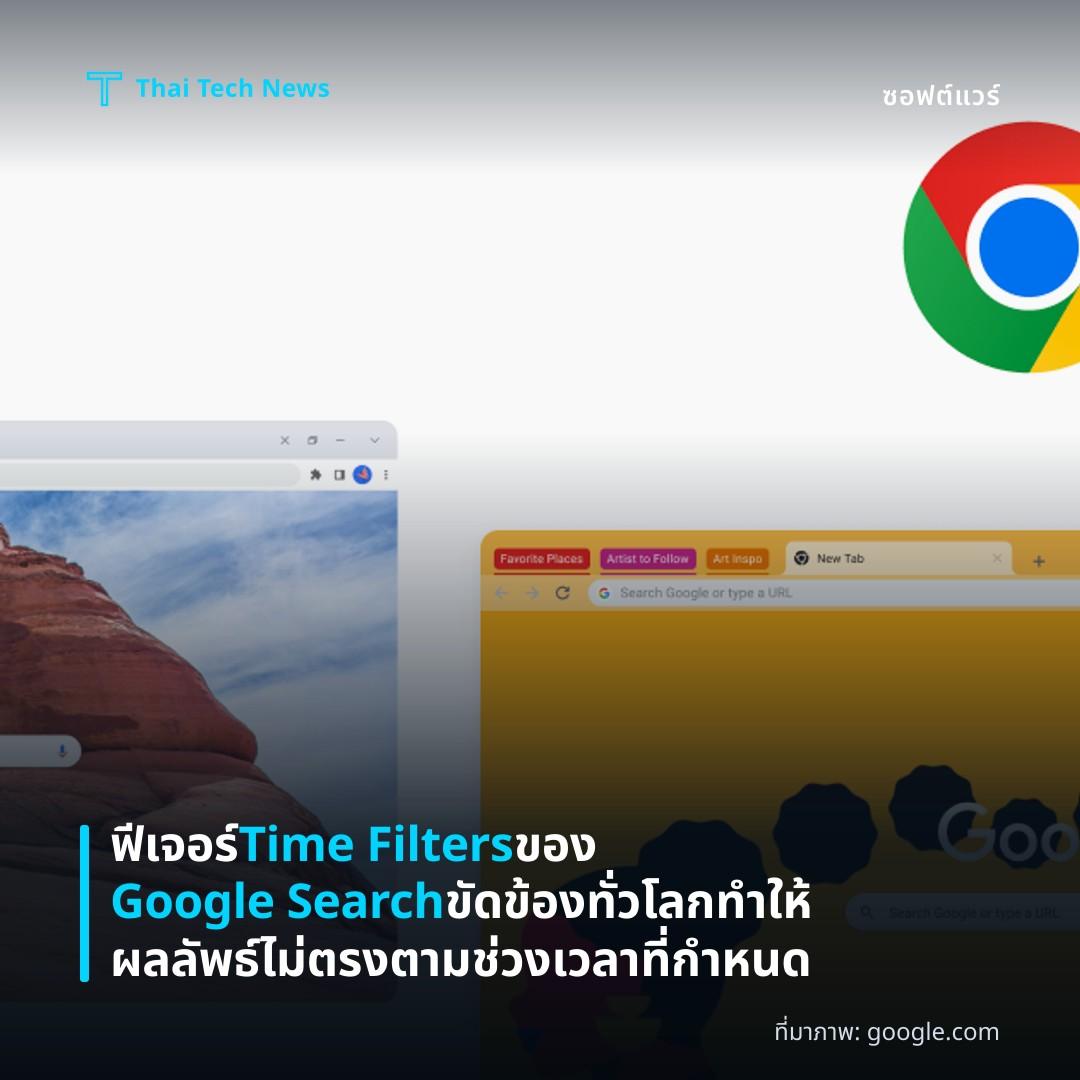 ฟีเจอร์ Time Filters ของ Google Search ขัดข้องทั่วโลกทำให้ผลลัพธ์ไม่ตรงตามช่วงเวลาที่กำหนด
