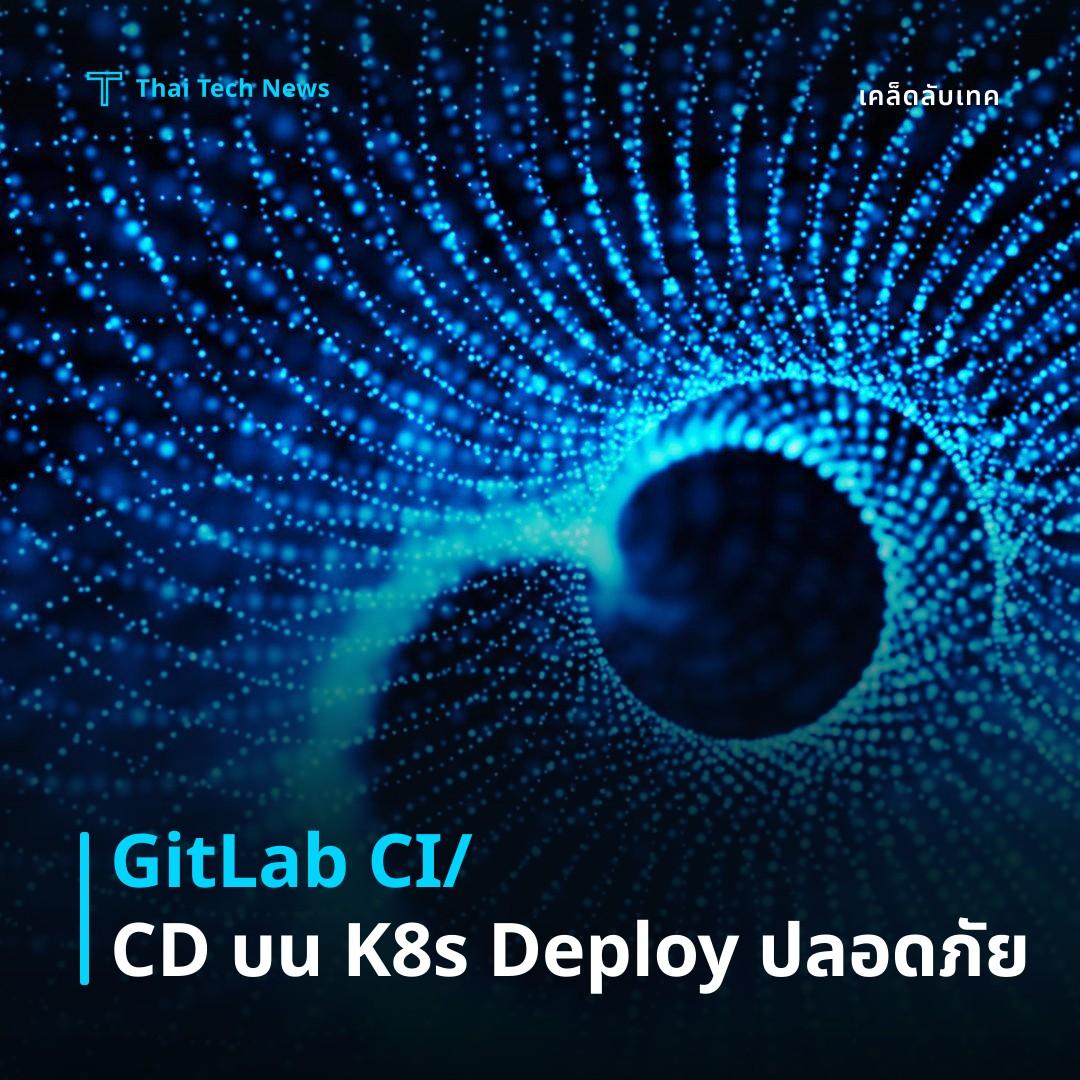 วิธีตั้งค่า GitLab CI/CD พร้อม Kubernetes สำหรับ Deployment Blue‑Green อย่างปลอดภัย