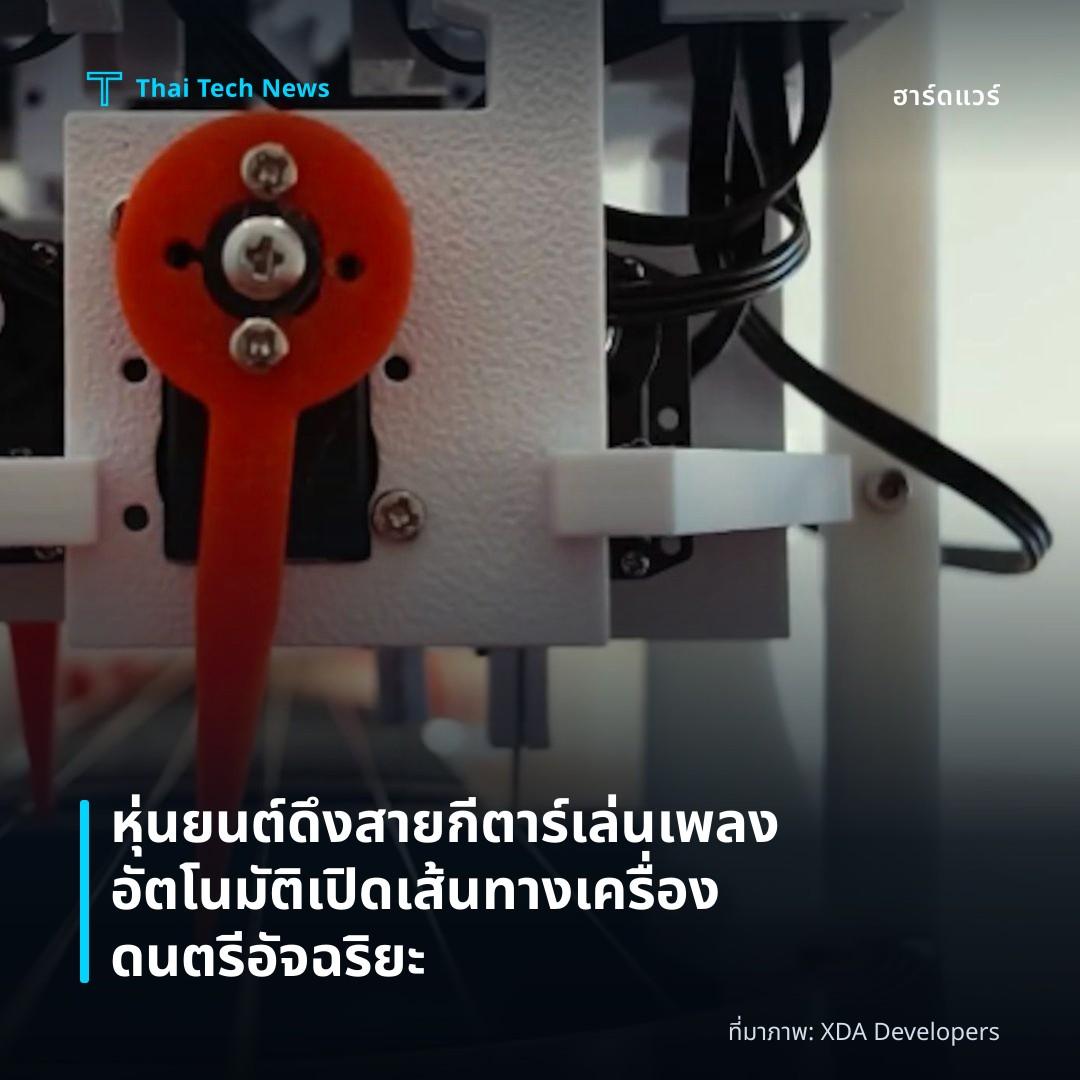 หุ่นยนต์ดึงสายกีตาร์เล่นเพลงอัตโนมัติ เปิดเส้นทางเครื่องดนตรีอัจฉริยะ