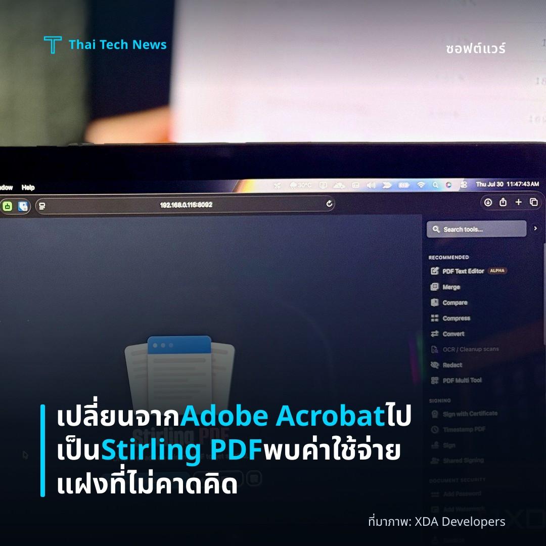 เปลี่ยนจาก Adobe Acrobat ไปเป็น Stirling PDF พบค่าใช้จ่ายแฝงที่ไม่คาดคิด