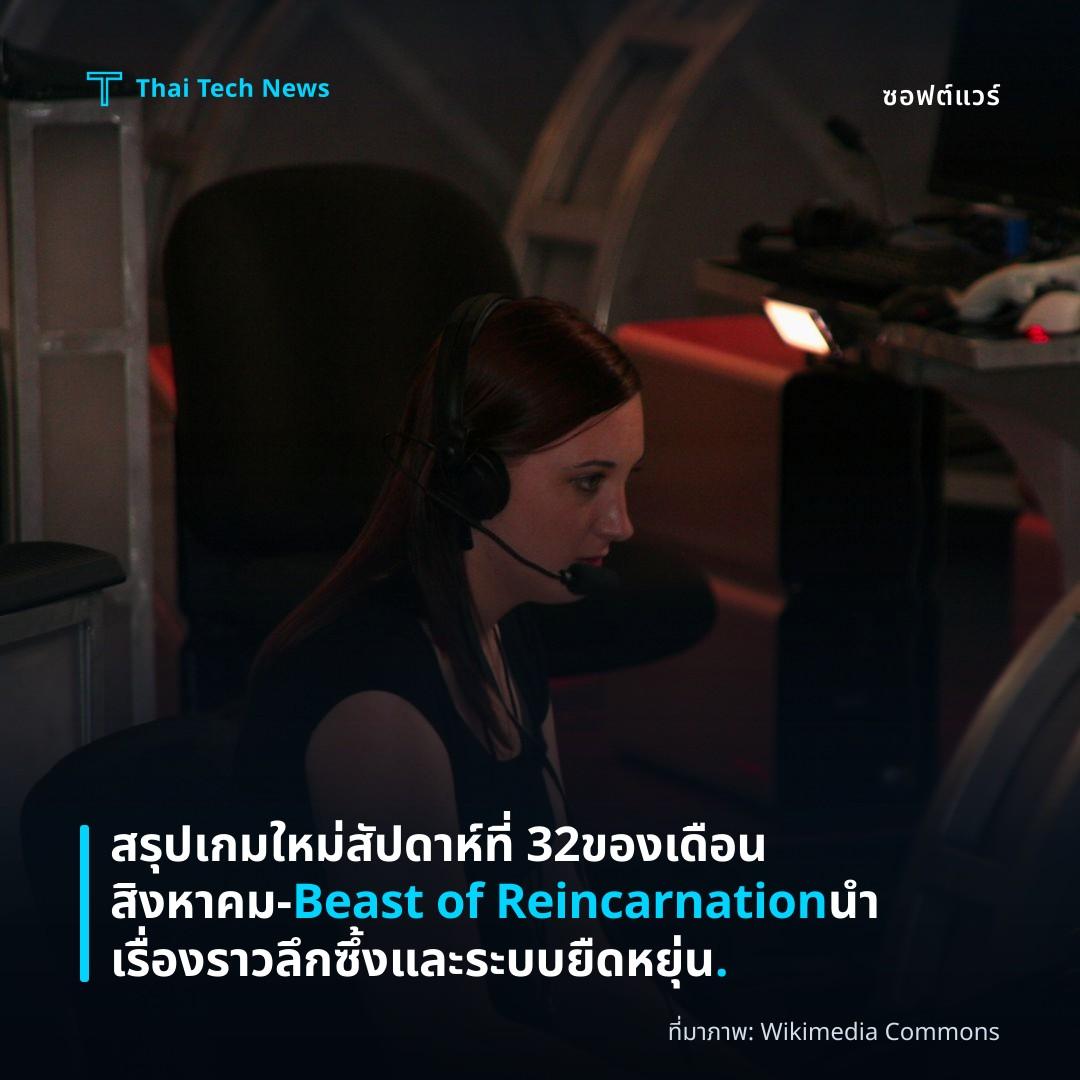 สรุปเกมใหม่สัปดาห์ที่ 32 ของเดือนสิงหาคม – Beast of Reincarnation นำเรื่องราวลึกซึ้งและระบบยืดหยุ่น.