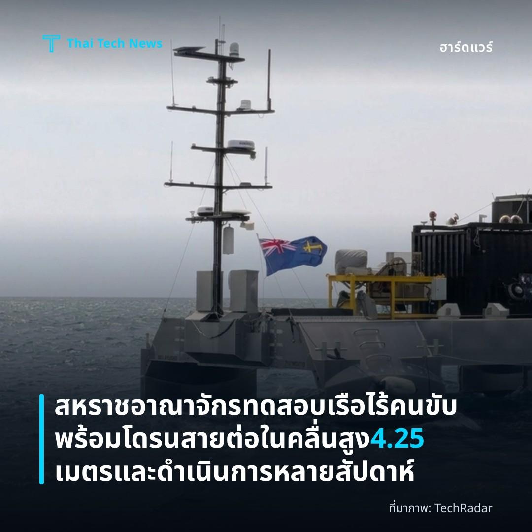 สหราชอาณาจักรทดสอบเรือไร้คนขับพร้อมโดรนสายต่อในคลื่นสูง 4.25 เมตรและดำเนินการหลายสัปดาห์