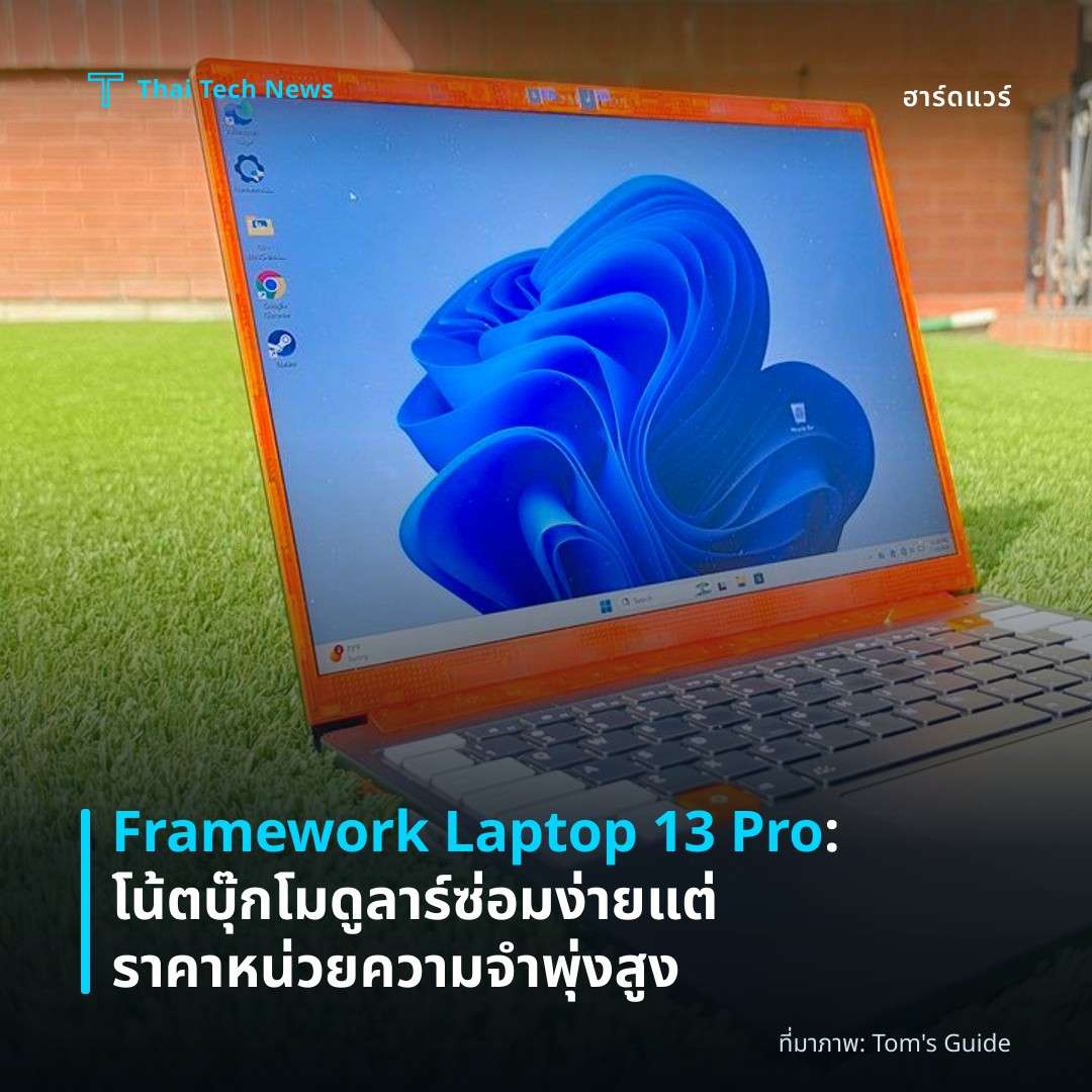 Framework Laptop 13 Pro: โน้ตบุ๊กโมดูลาร์ซ่อมง่าย แต่ราคาหน่วยความจำพุ่งสูง