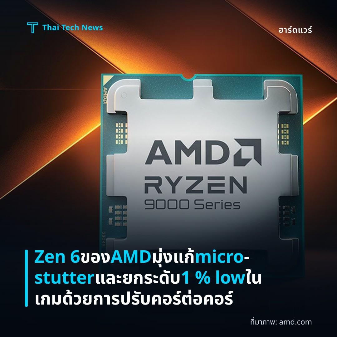 Zen 6 ของ AMD มุ่งแก้ micro‑stutter และยกระดับ 1 % low ในเกมด้วยการปรับคอร์ต่อคอร์