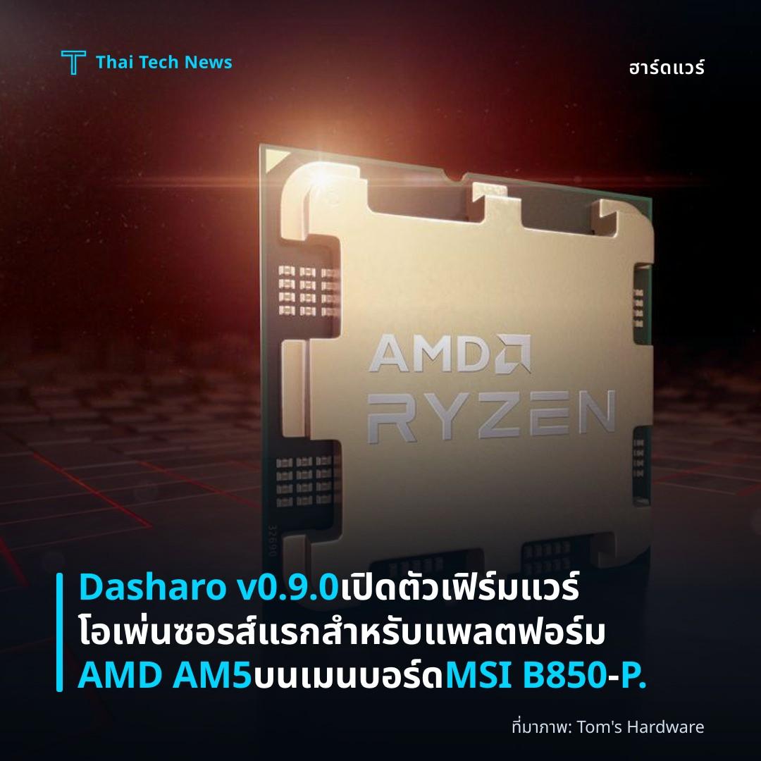 Dasharo v0.9.0 เปิดตัวเฟิร์มแวร์โอเพ่นซอรส์แรกสำหรับแพลตฟอร์ม AMD AM5 บนเมนบอร์ด MSI B850‑P.