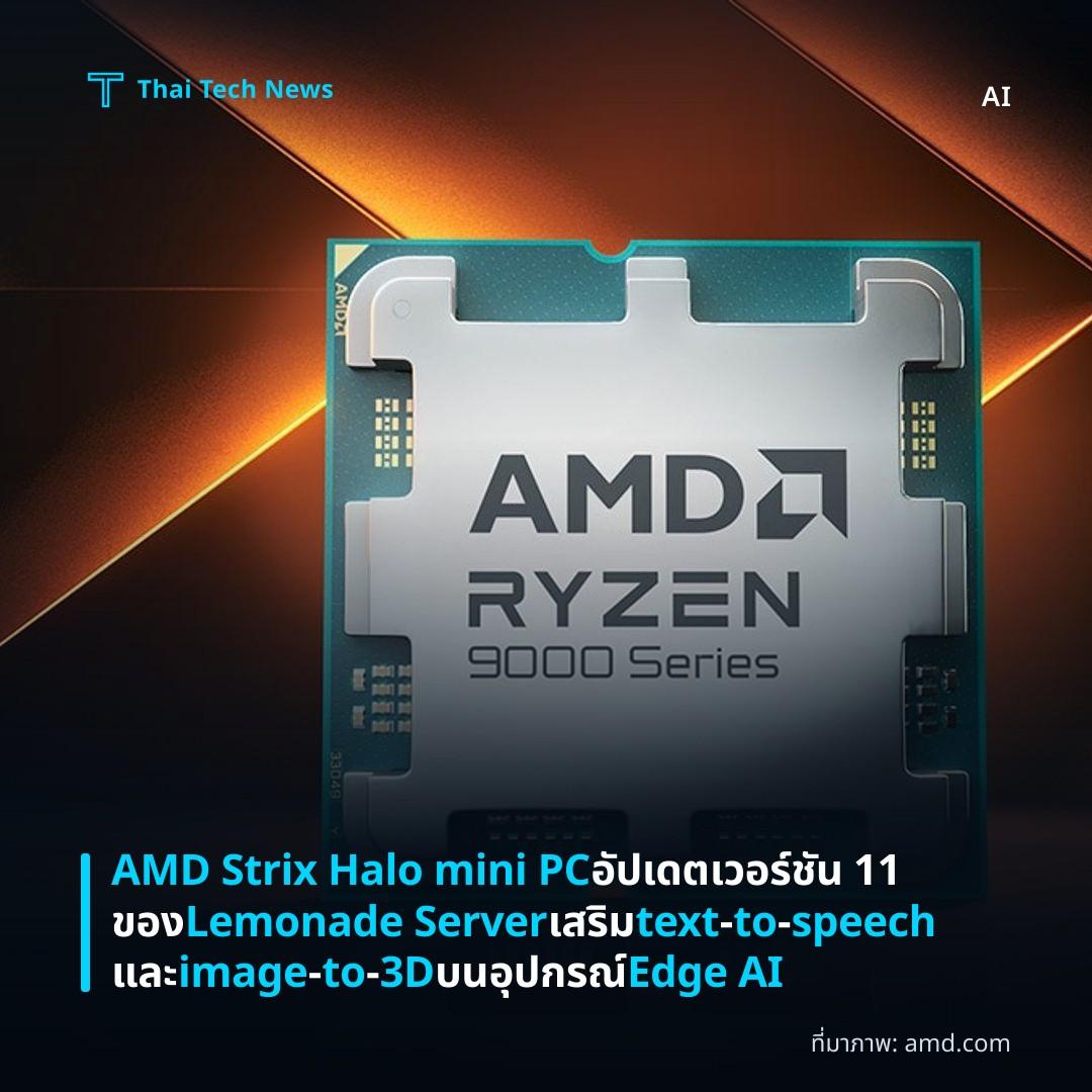 AMD Strix Halo mini PC อัปเดตเวอร์ชัน 11 ของ Lemonade Server เสริม text‑to‑speech และ image‑to‑3D บนอุปกรณ์ Edge AI