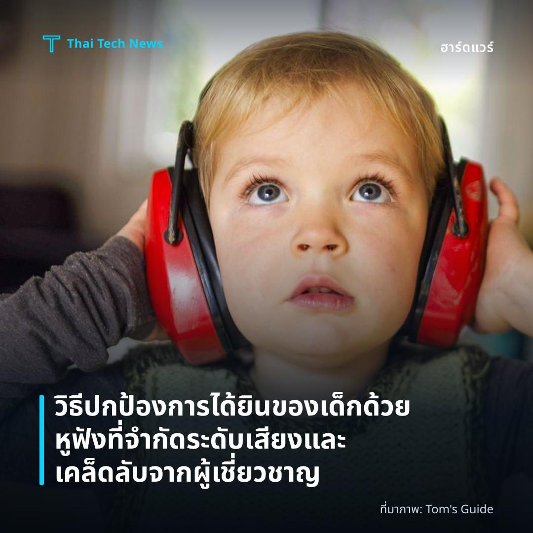 วิธีปกป้องการได้ยินของเด็กด้วยหูฟังที่จำกัดระดับเสียงและเคล็ดลับจากผู้เชี่ยวชาญ