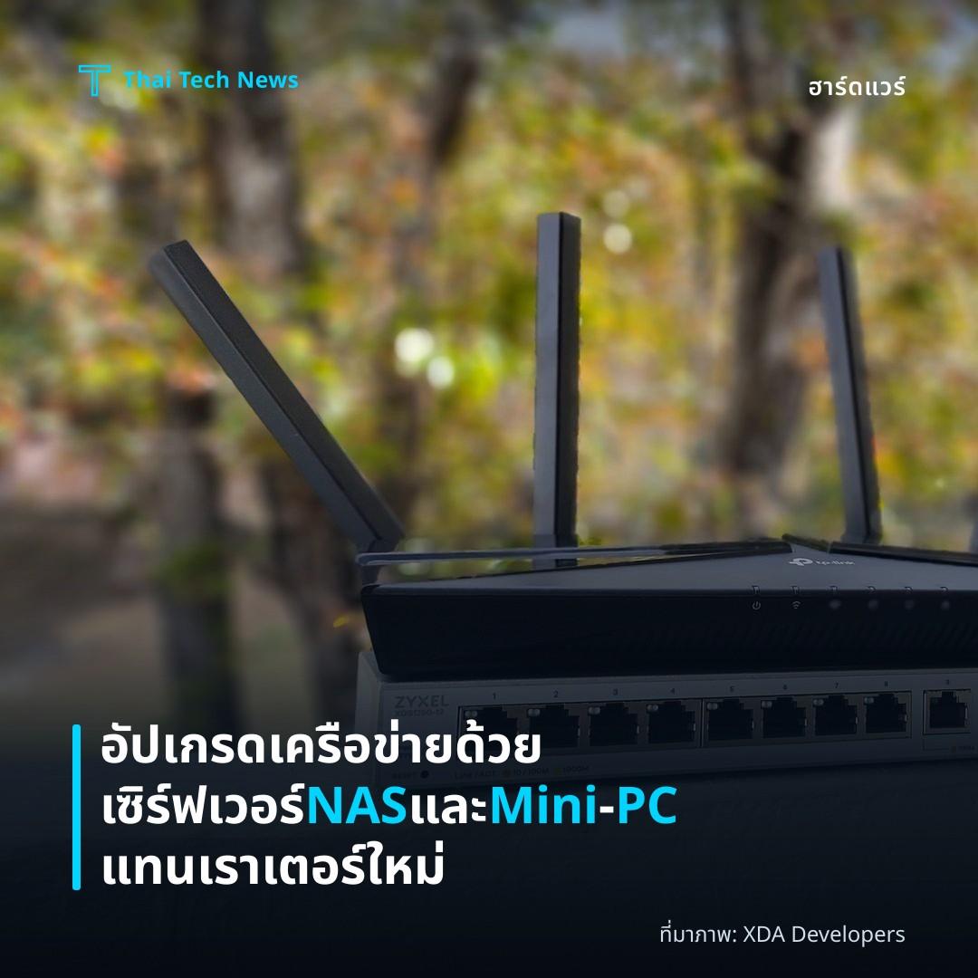 อัปเกรดเครือข่ายด้วยเซิร์ฟเวอร์ NAS และ Mini‑PC แทนเราเตอร์ใหม่