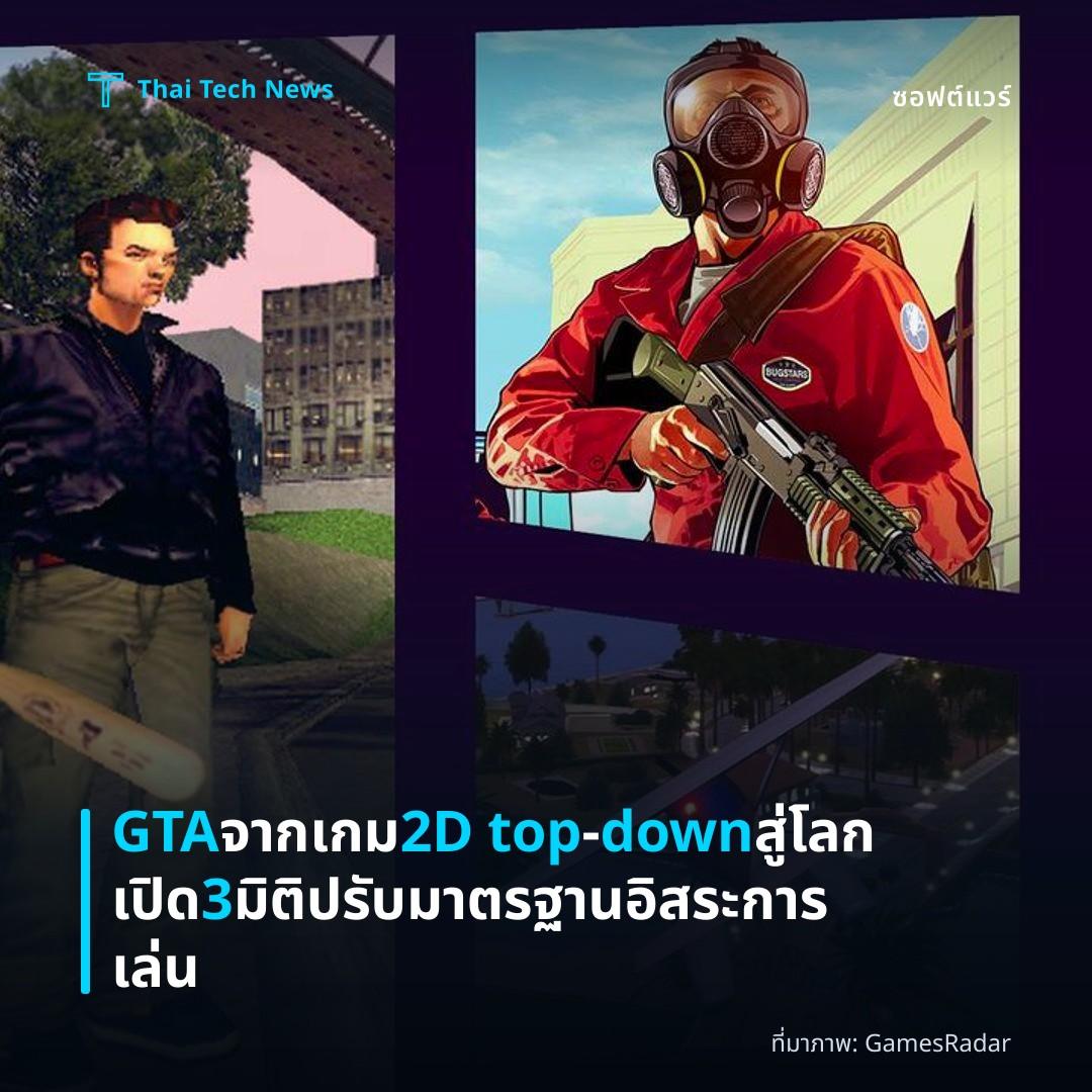 GTA จากเกม 2D top‑down สู่โลกเปิด 3 มิติ ปรับมาตรฐานอิสระการเล่น