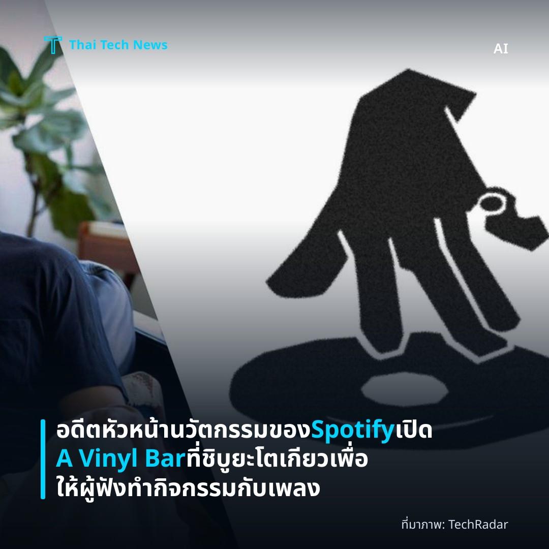 อดีตหัวหน้านวัตกรรมของ Spotify เปิด A Vinyl Bar ที่ชิบูยะ โตเกียว เพื่อให้ผู้ฟังทำกิจกรรมกับเพลง