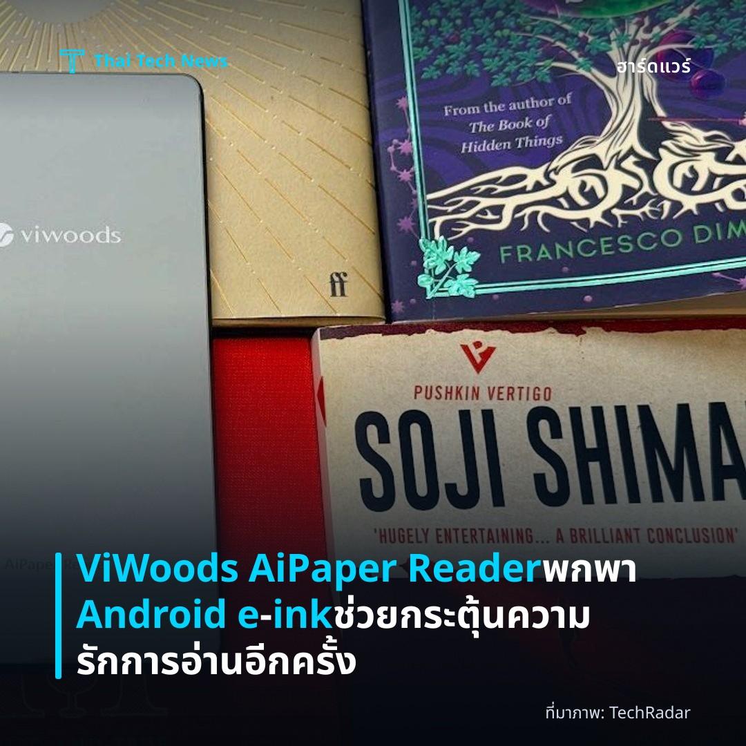 ViWoods AiPaper Reader พกพา Android e‑ink ช่วยกระตุ้นความรักการอ่านอีกครั้ง