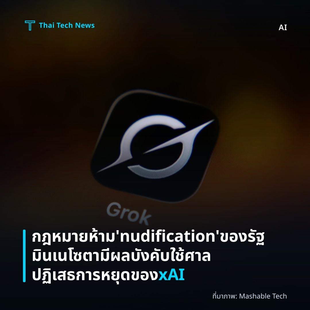 กฎหมายห้าม ‘nudification’ ของรัฐมินเนโซตามีผลบังคับใช้ ศาลปฏิเสธการหยุดของ xAI