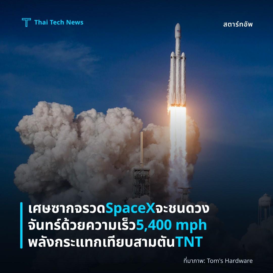เศษซากจรวด SpaceX จะชนดวงจันทร์ด้วยความเร็ว 5,400 mph พลังกระแทกเทียบสามตัน TNT