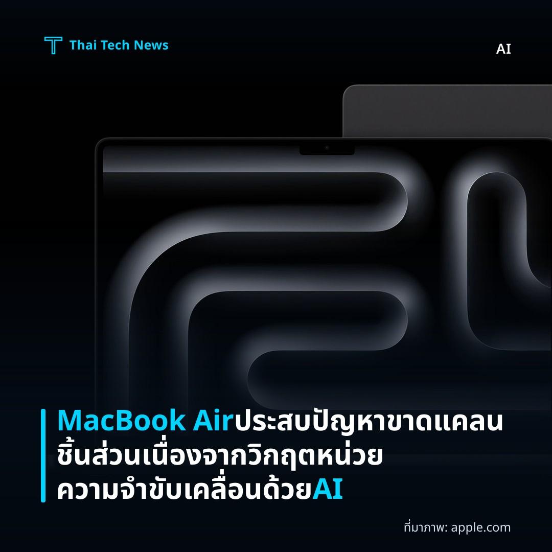 MacBook Air ประสบปัญหาขาดแคลนชิ้นส่วนเนื่องจากวิกฤตหน่วยความจำขับเคลื่อนด้วย AI