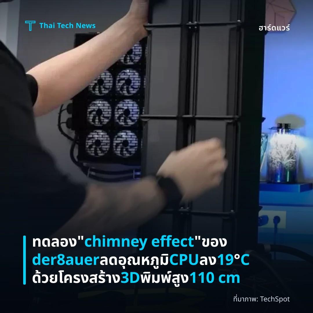ทดลอง “chimney effect” ของ der8auer ลดอุณหภูมิ CPU ลง 19°C ด้วยโครงสร้าง 3D พิมพ์สูง 110 cm