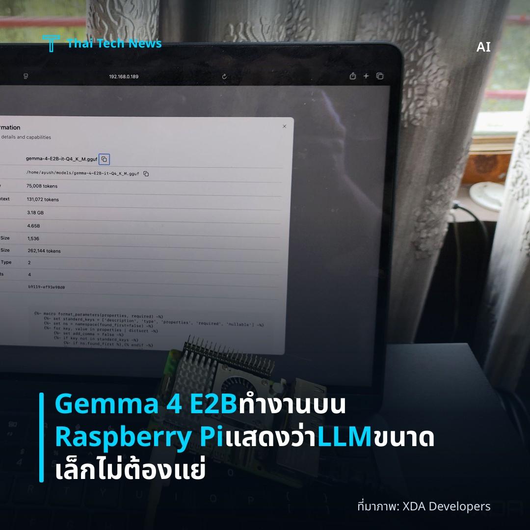 Gemma 4 E2B ทำงานบน Raspberry Pi แสดงว่า LLM ขนาดเล็กไม่ต้องแย่