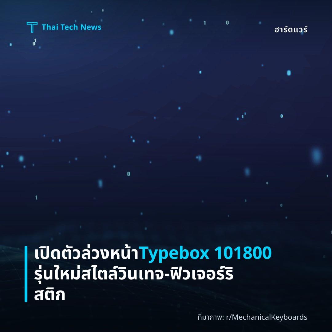 เปิดตัวล่วงหน้า Typebox 101800 รุ่นใหม่สไตล์วินเทจ‑ฟิวเจอร์ริสติก