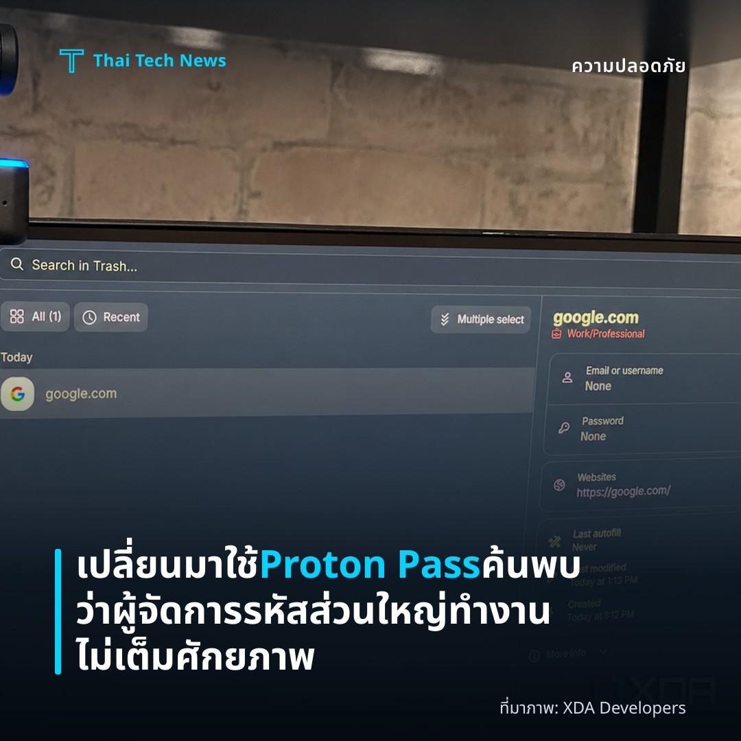 เปลี่ยนมาใช้ Proton Pass ค้นพบว่าผู้จัดการรหัสส่วนใหญ่ทำงานไม่เต็มศักยภาพ