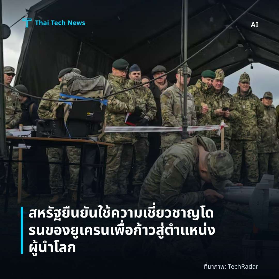 สหรัฐยืนยันใช้ความเชี่ยวชาญโดรนของยูเครนเพื่อก้าวสู่ตำแหน่งผู้นำโลก