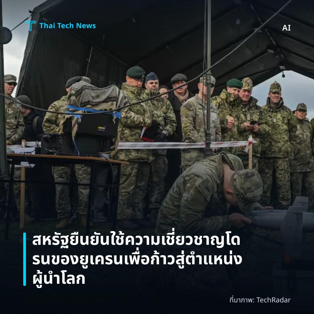 สหรัฐยืนยันใช้ความเชี่ยวชาญโดรนของยูเครนเพื่อก้าวสู่ตำแหน่งผู้นำโลก