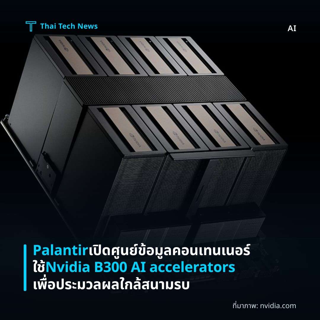 Palantir เปิดศูนย์ข้อมูลคอนเทนเนอร์ใช้ Nvidia B300 AI accelerators เพื่อประมวลผลใกล้สนามรบ
