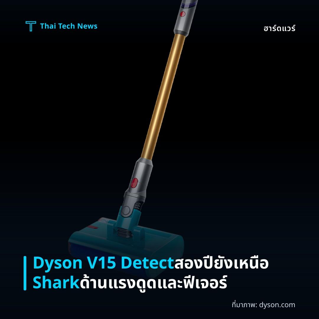 Dyson V15 Detect สองปียังเหนือ Shark ด้านแรงดูดและฟีเจอร์