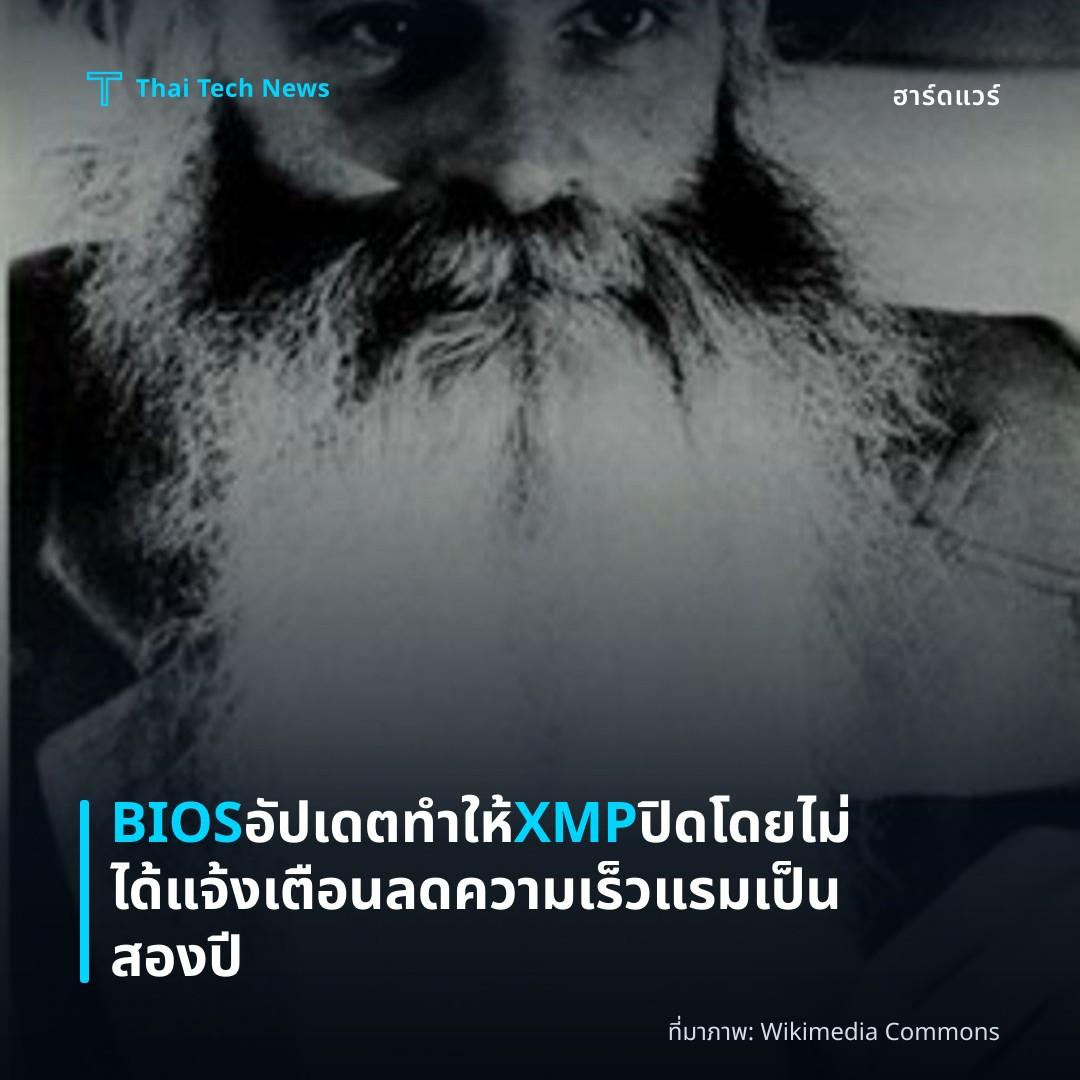 BIOS อัปเดตทำให้ XMP ปิดโดยไม่ได้แจ้งเตือน ลดความเร็วแรมเป็นสองปี