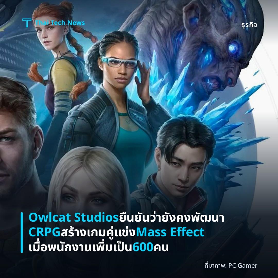 Owlcat Studios ยืนยันว่ายังคงพัฒนา CRPG สร้างเกมคู่แข่ง Mass Effect เมื่อพนักงานเพิ่มเป็น 600 คน