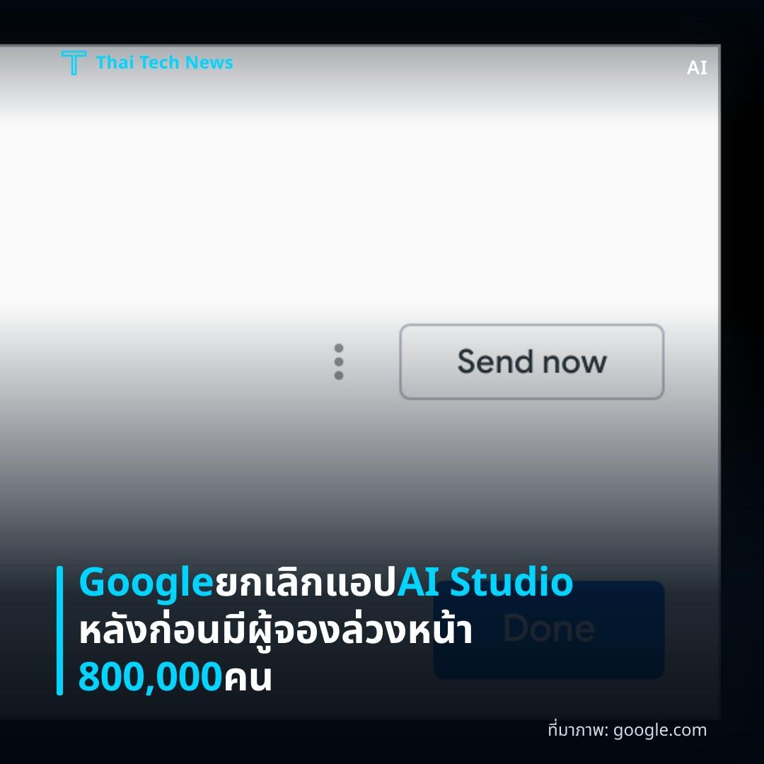 Google ยกเลิกแอป AI Studio หลังก่อนมีผู้จองล่วงหน้า 800,000 คน