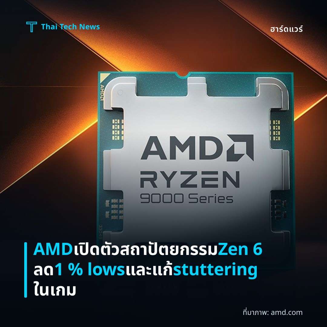 AMD เปิดตัวสถาปัตยกรรม Zen 6 ลด 1 % lows และแก้ stuttering ในเกม