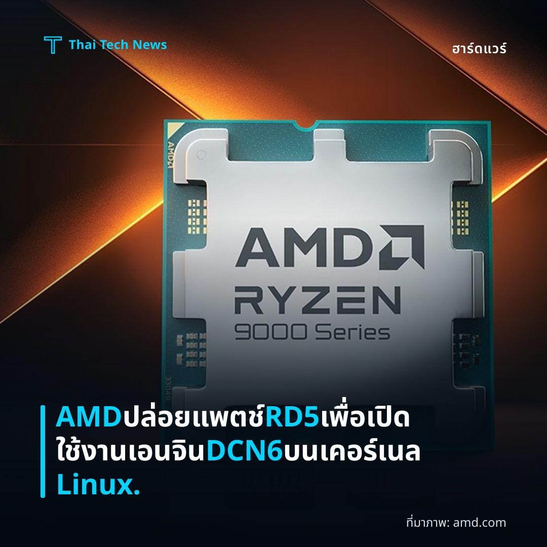 AMD ปล่อยแพตช์ RD5 เพื่อเปิดใช้งานเอนจิน DCN6 บนเคอร์เนล Linux.